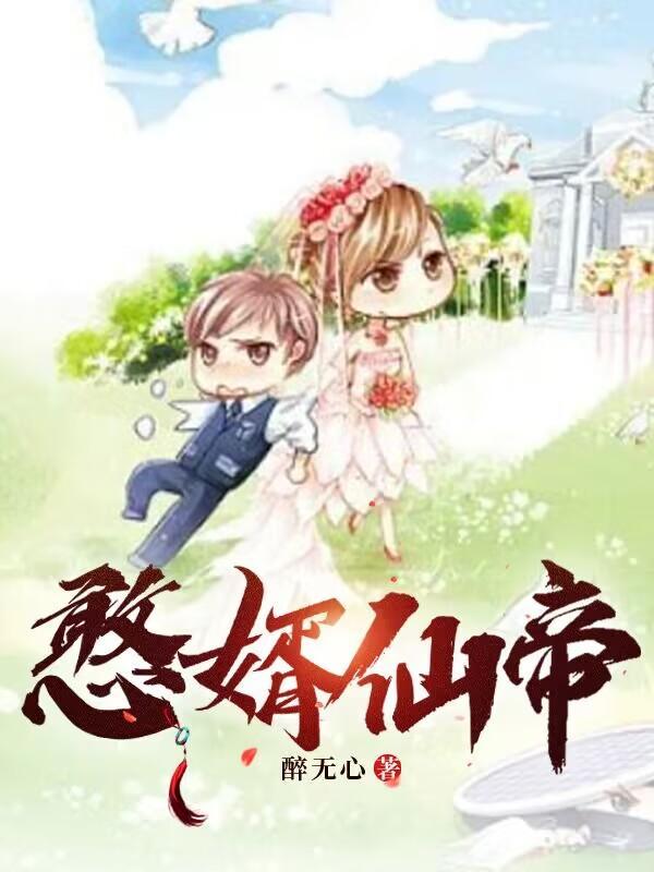 憨婿仙帝 憨婿仙帝