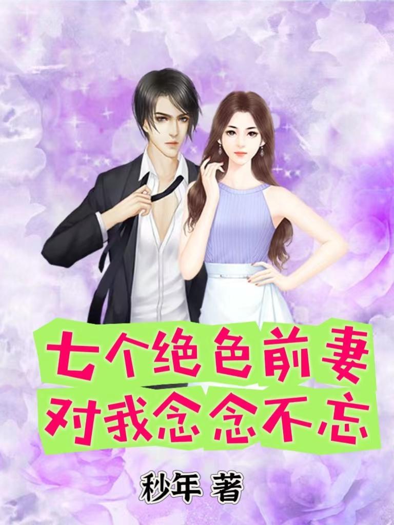 七个绝色前妻对我念念不忘 七个绝色前妻对我念念不忘