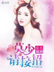 公主嫁到:莫少,请接招 公主嫁到:莫少,请接招