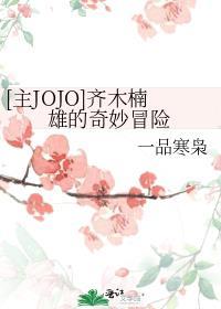 [主JOJO]齐木楠雄的奇妙冒险