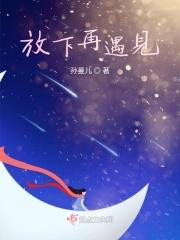 放下再遇见 放下再遇见