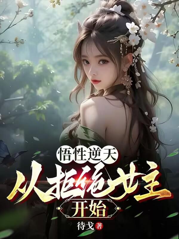 悟性逆天,从拒绝女主开始 悟性逆天,从拒绝女主开始